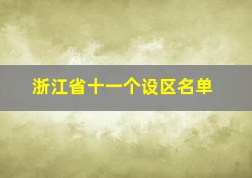 浙江省十一个设区名单