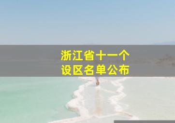 浙江省十一个设区名单公布