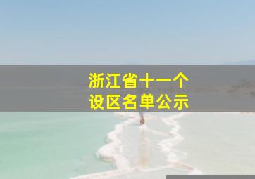 浙江省十一个设区名单公示