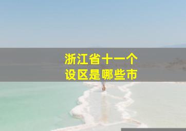 浙江省十一个设区是哪些市