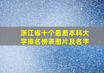 浙江省十个最差本科大学排名榜表图片及名字