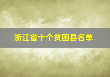 浙江省十个贫困县名单