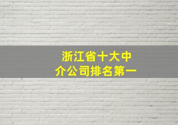 浙江省十大中介公司排名第一