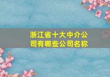 浙江省十大中介公司有哪些公司名称