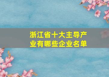 浙江省十大主导产业有哪些企业名单