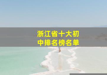 浙江省十大初中排名榜名单