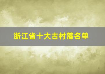 浙江省十大古村落名单