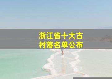 浙江省十大古村落名单公布