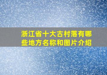 浙江省十大古村落有哪些地方名称和图片介绍