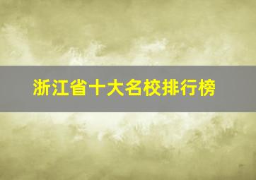 浙江省十大名校排行榜