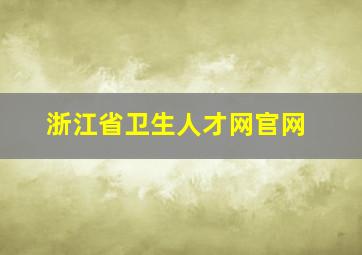 浙江省卫生人才网官网