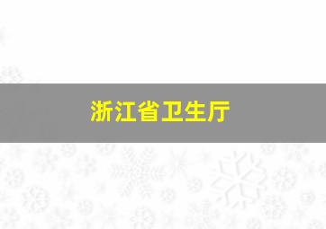 浙江省卫生厅