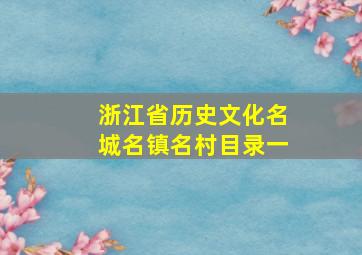 浙江省历史文化名城名镇名村目录一