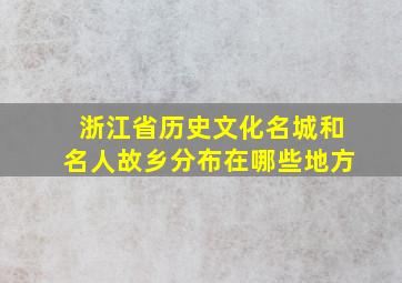 浙江省历史文化名城和名人故乡分布在哪些地方