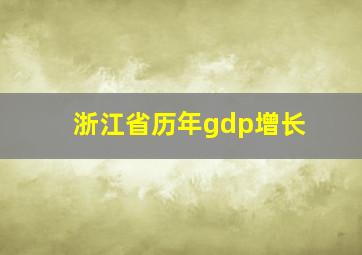 浙江省历年gdp增长