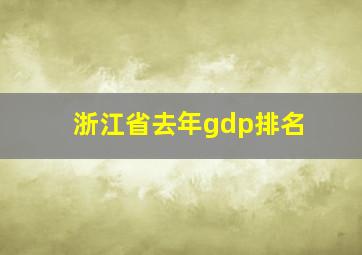 浙江省去年gdp排名