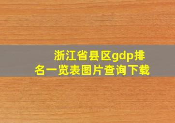 浙江省县区gdp排名一览表图片查询下载