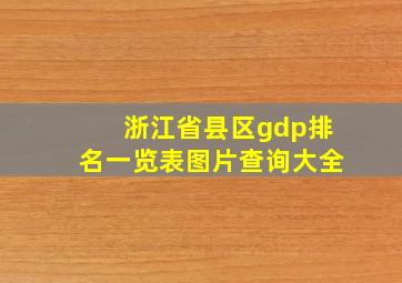 浙江省县区gdp排名一览表图片查询大全