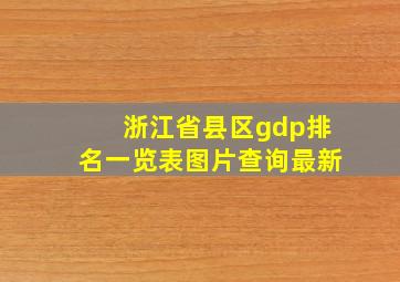 浙江省县区gdp排名一览表图片查询最新