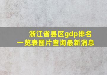 浙江省县区gdp排名一览表图片查询最新消息