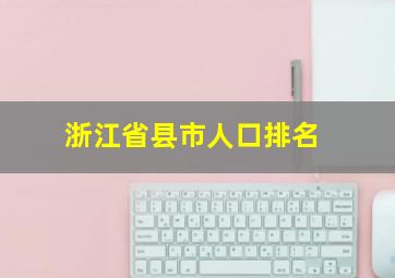 浙江省县市人口排名