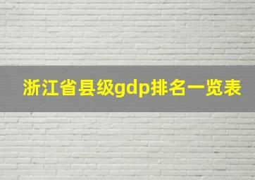 浙江省县级gdp排名一览表