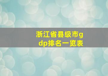 浙江省县级市gdp排名一览表