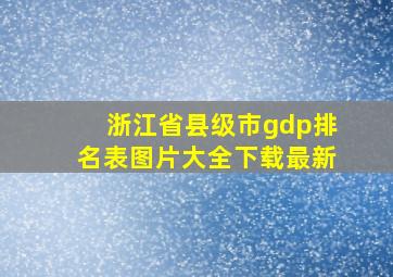 浙江省县级市gdp排名表图片大全下载最新