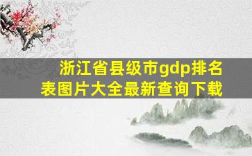 浙江省县级市gdp排名表图片大全最新查询下载