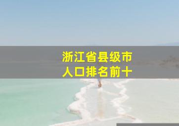 浙江省县级市人口排名前十