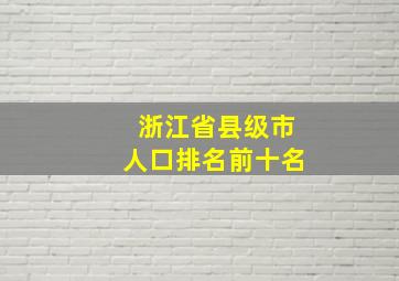 浙江省县级市人口排名前十名