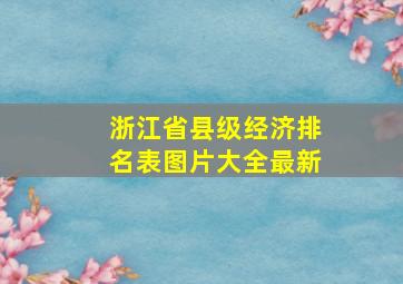 浙江省县级经济排名表图片大全最新