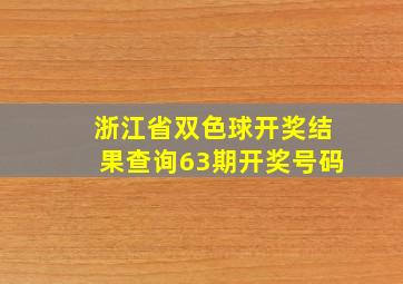 浙江省双色球开奖结果查询63期开奖号码