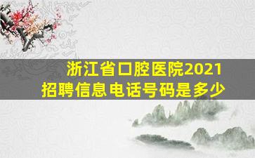 浙江省口腔医院2021招聘信息电话号码是多少