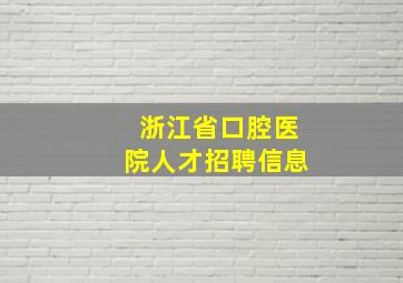 浙江省口腔医院人才招聘信息