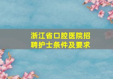 浙江省口腔医院招聘护士条件及要求