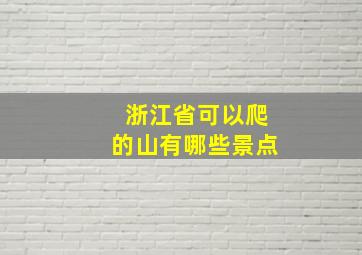 浙江省可以爬的山有哪些景点