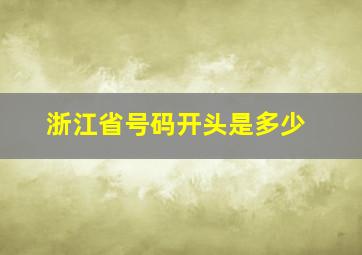 浙江省号码开头是多少