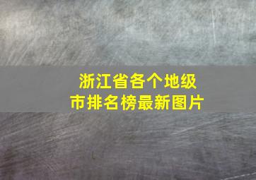 浙江省各个地级市排名榜最新图片