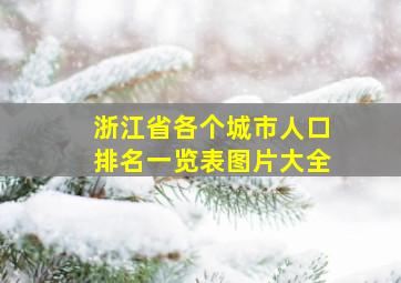 浙江省各个城市人口排名一览表图片大全