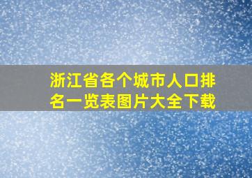 浙江省各个城市人口排名一览表图片大全下载