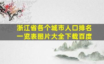 浙江省各个城市人口排名一览表图片大全下载百度