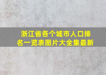 浙江省各个城市人口排名一览表图片大全集最新