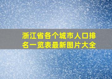 浙江省各个城市人口排名一览表最新图片大全