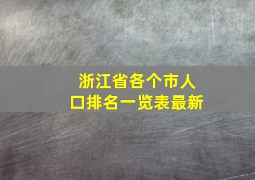 浙江省各个市人口排名一览表最新