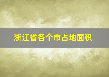 浙江省各个市占地面积