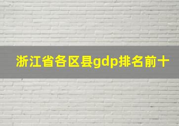 浙江省各区县gdp排名前十