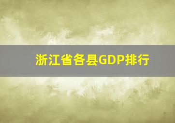 浙江省各县GDP排行