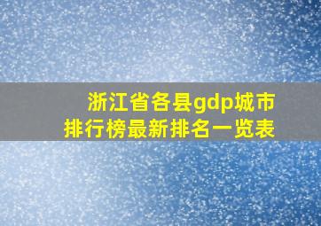 浙江省各县gdp城市排行榜最新排名一览表