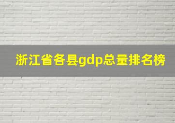 浙江省各县gdp总量排名榜